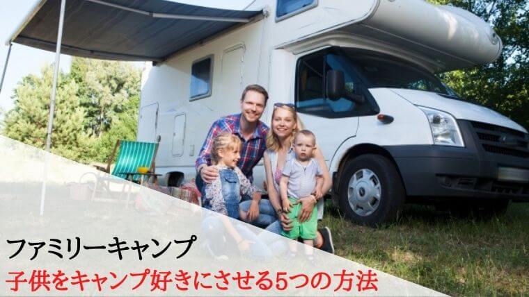 子供をキャンプ好きにさせる